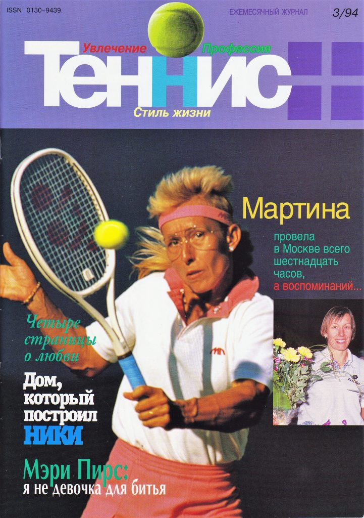 Ежемесячный журнал Теннис+ №3 международный теннисный турнир Winter-Classic март 1994