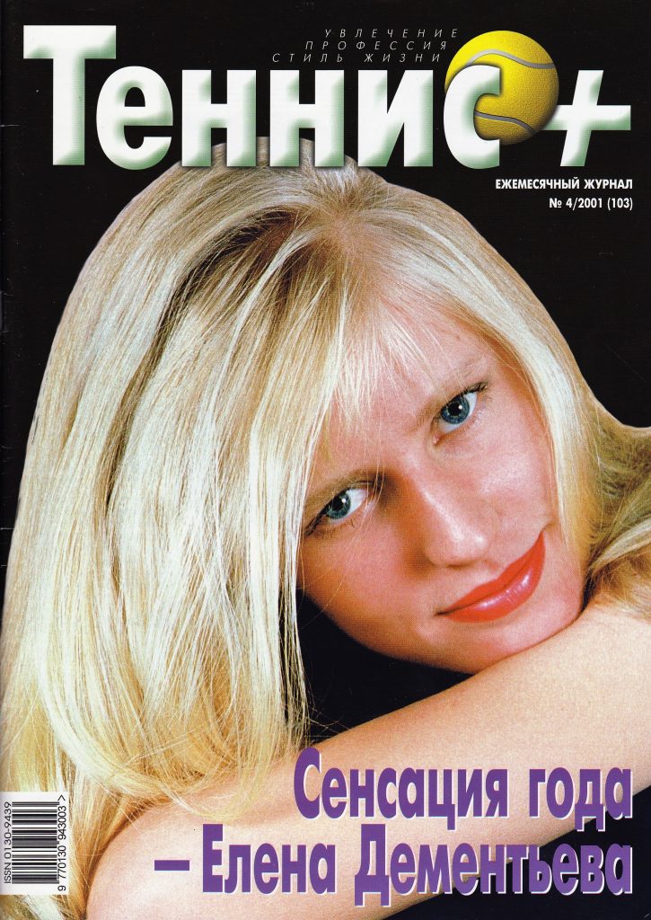 Журнал Теннис+ №4 Открытый зимний Чемпионат Москвы по теннису апрель 2001