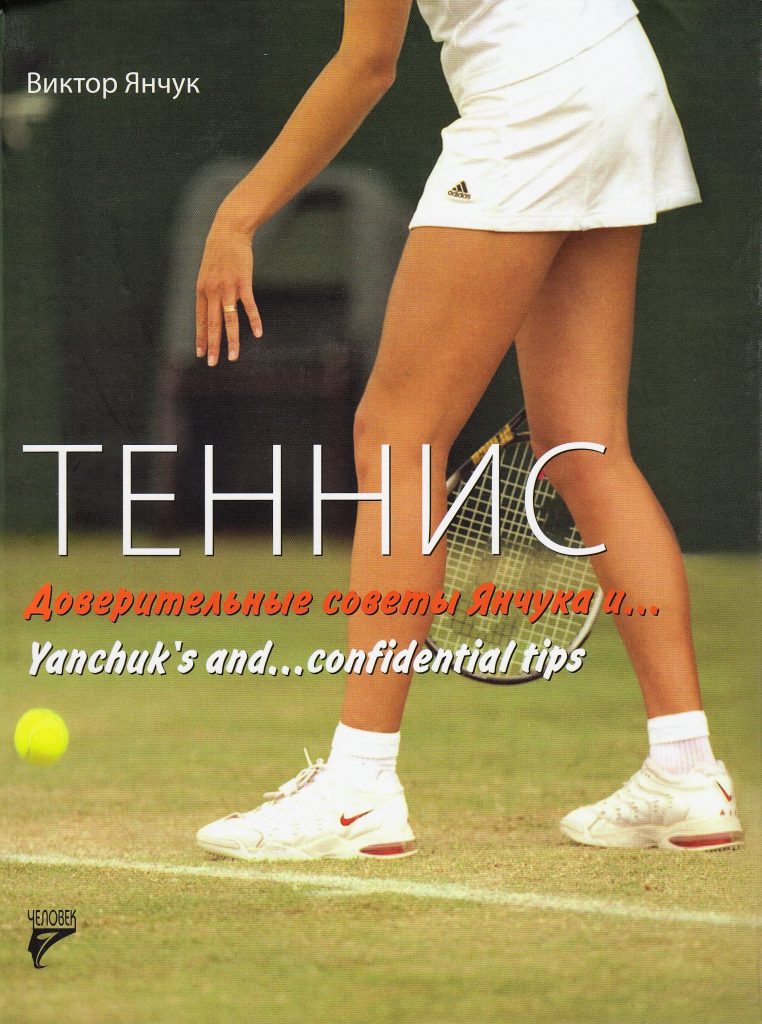 Книга "Теннис. Доверительные советы Янчука и ..." 2014