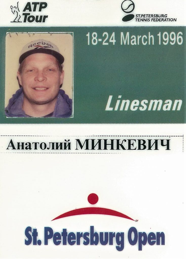 Аккредитация судьи международного теннисного турнира ATP-Tour St. Petersburg Open 1996 