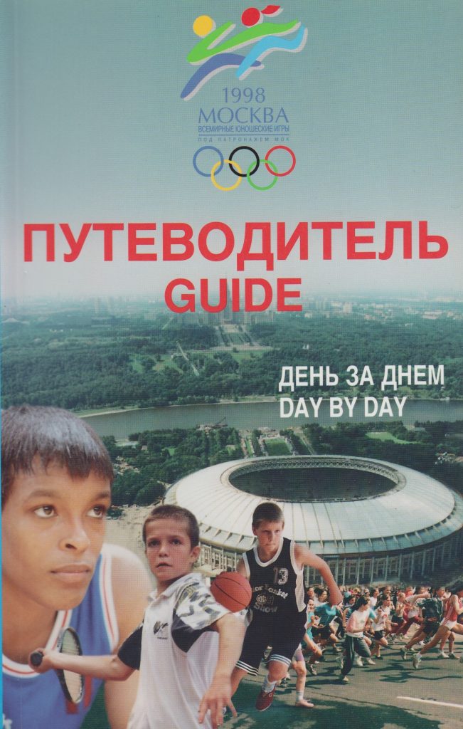 Всемирные юношеские игры 1998