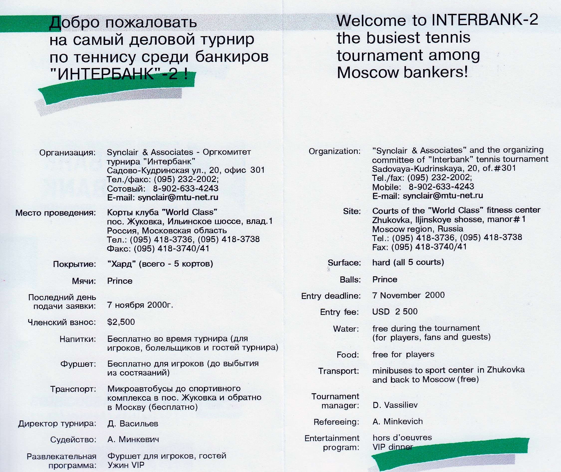 Минкевич Анатолий Адамович главный судья 2-го Московского теннисного  турнира «Интербанк» среди любителей Т/Ц пос. Жуковка-Ильинское, Спортивная  база World Class 17-19 ноября 2000 год | МИНКЕВИЧ