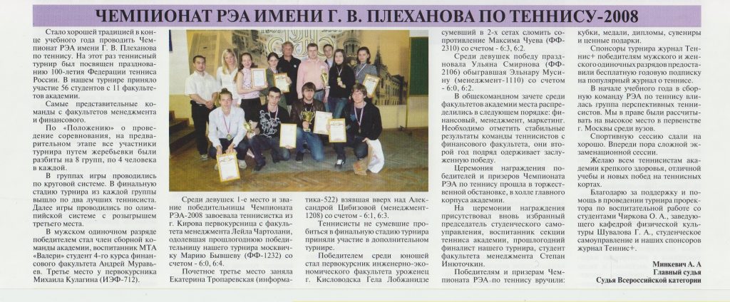 Газета "Плехановец" 2008