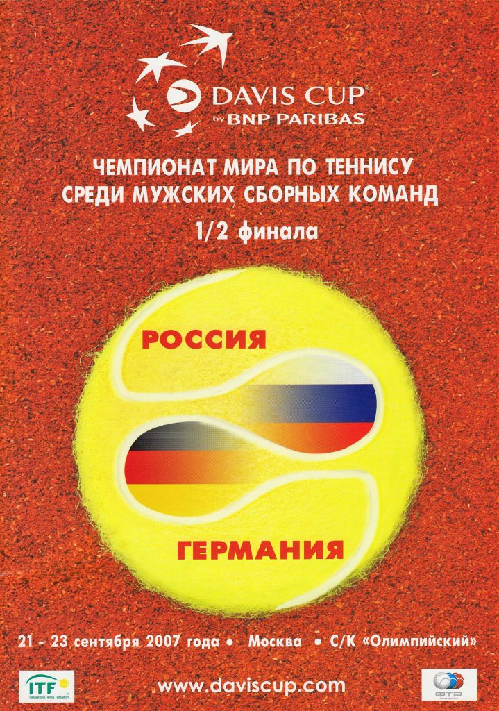 БУКЛЕТ Кубка Дэвиса Россия-Германия 21-23 сентября 2007 год