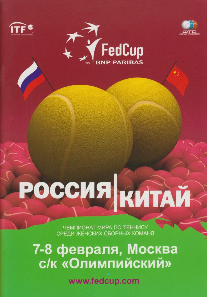 Буклет Кубка Федерации Россия-Китай Мировая группа ¼ финала Москва, СК «Олимпийский» 7-8 февраля 2009 год    