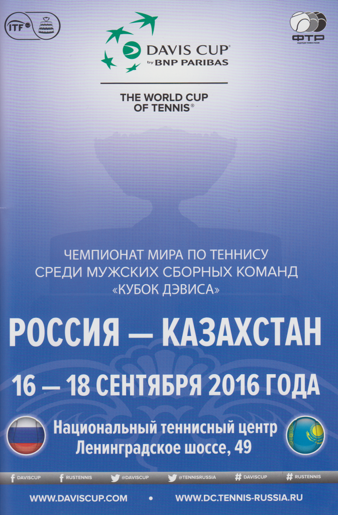 Буклет Кубка Дэвиса Россия-Казахстан г. Москва, НТЦ 16-18 сентября 2016 год