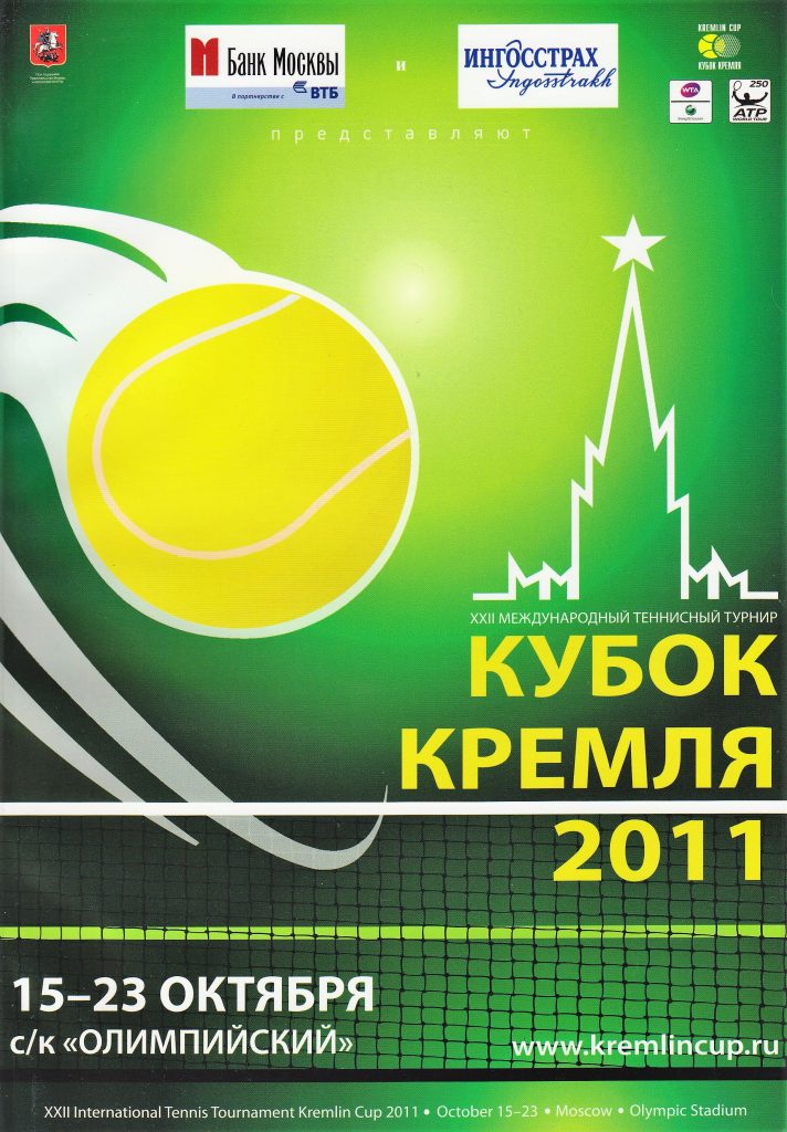 БУКЛЕТ XXII Международного теннисного турнира ATP/WTA-Tour "Кубок Кремля" 15-23 октября 2011 год