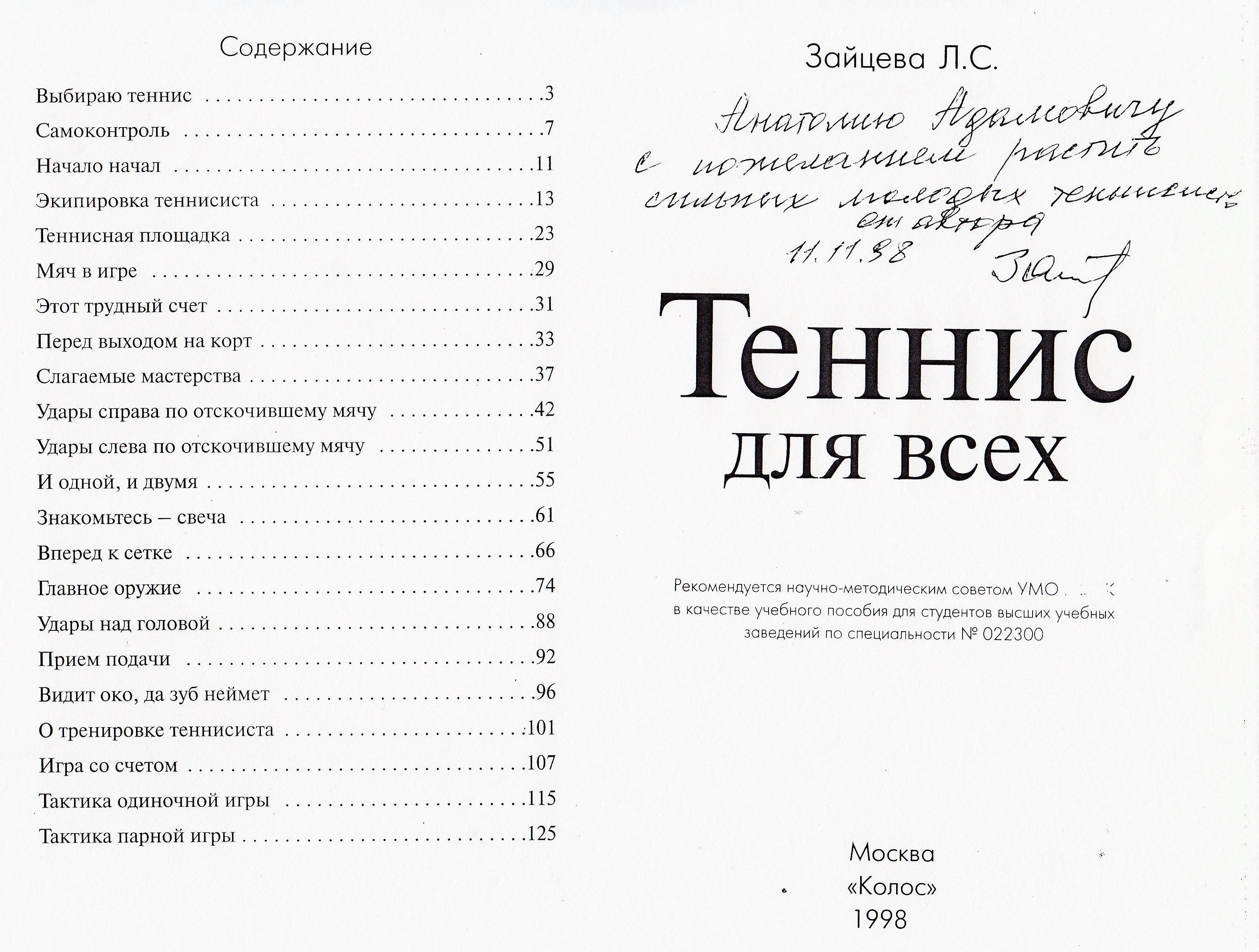 Минкевич Анатолий и Зайцева Любовь Степановна доцент кафедры тенниса РГАФК  | МИНКЕВИЧ