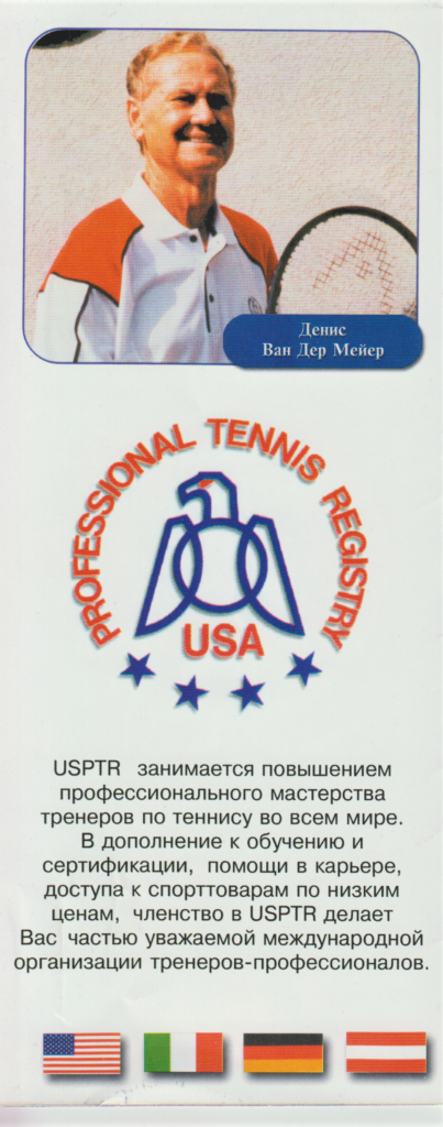 Минкевич Анатолий Адамович - тренер по теннису международной организации USPTR под руководством Дениса Ван Дер Мейера. Статус PROFESSIONAL #41494 от 31 декабря 2001 года