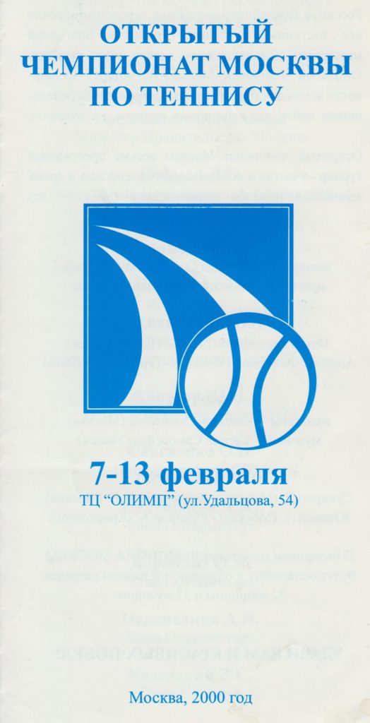 ! 2000 Открытый Чемпионат Москвы по теннису