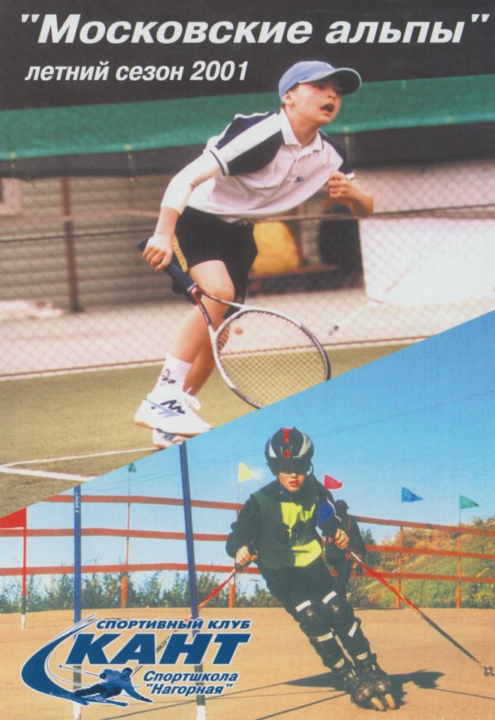 Минкевич Анатолий Адамович старший тренер по теннису СК "КАНТ", МДЮСШ 2001 г.