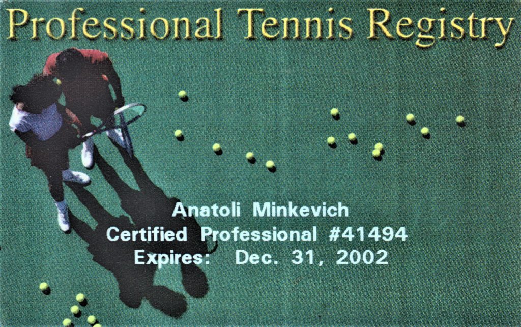 Минкевич Анатолий Адамович - сертифицированный тренер по теннису Международной организации USPTR, статус PROFESSIONAL #41494 от 31 декабря 2001 года